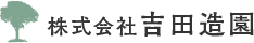 藤沢市の植木のお手入れなら吉田造園へお任せください！植木剪定・和風造園・洋風ガーデニング・フェンス工事＆植栽・雑草除草など、どんなに小さな工事でも、お気軽にお電話ください。